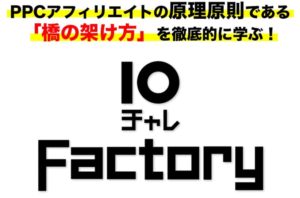 10チャレファクトリー